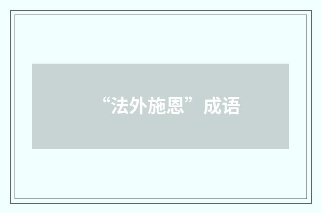 “法外施恩”成语