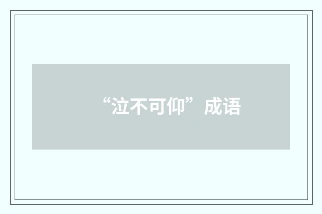 “泣不可仰”成语