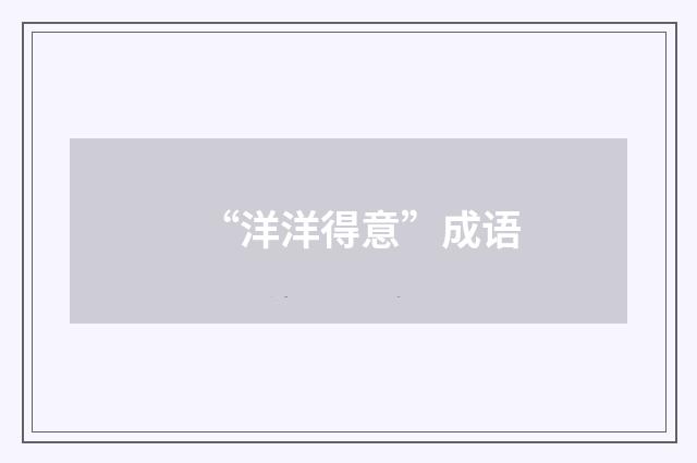 “洋洋得意”成语