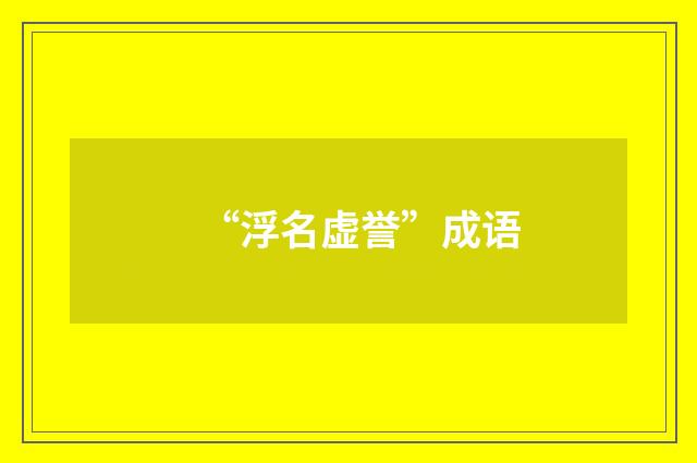 “浮名虚誉”成语