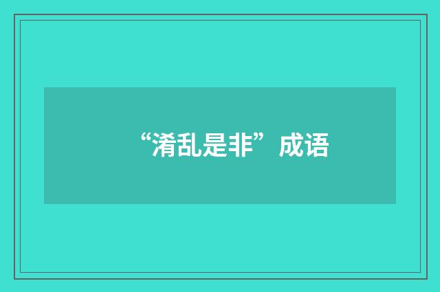 “淆乱是非”成语