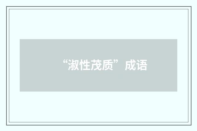 “淑性茂质”成语