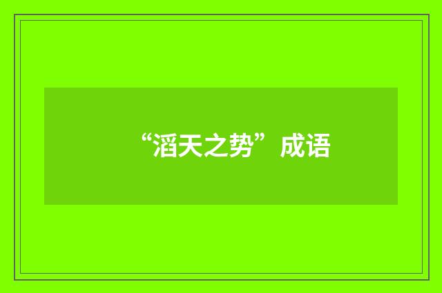 “滔天之势”成语