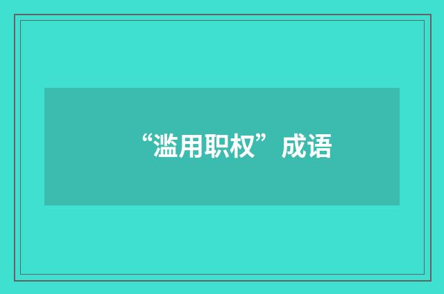 “滥用职权”成语