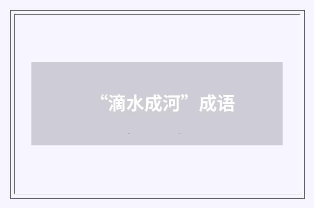 “滴水成河”成语