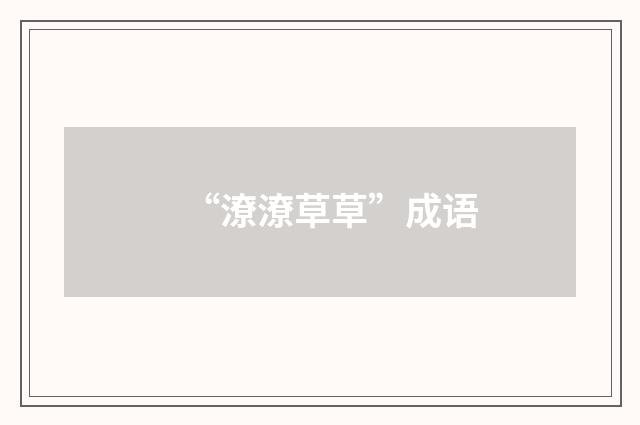 “潦潦草草”成语
