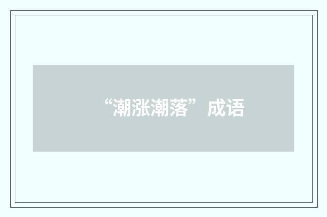 “潮涨潮落”成语