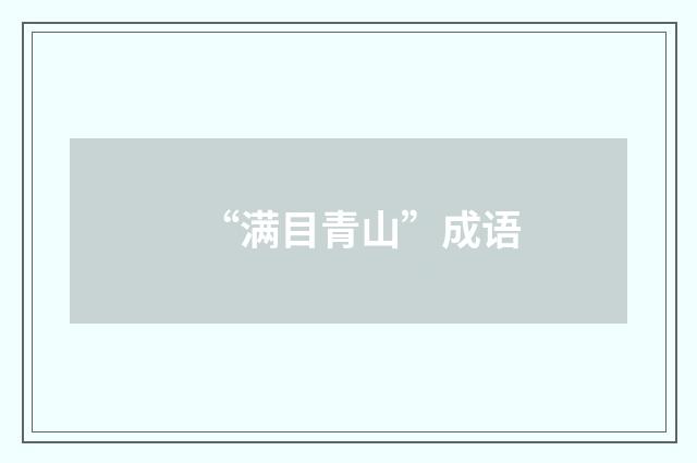 “满目青山”成语