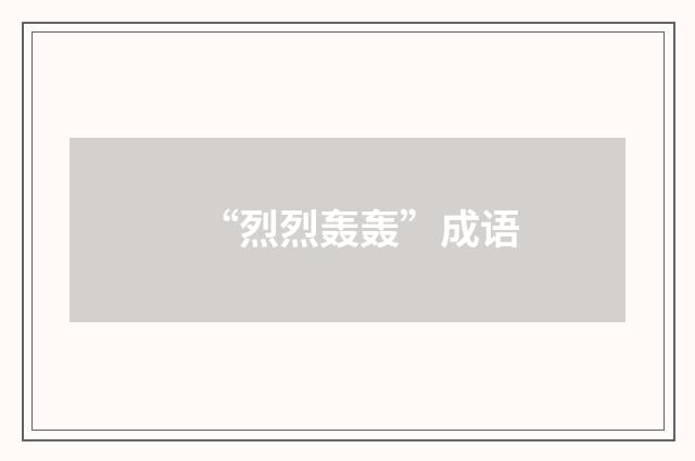 “烈烈轰轰”成语