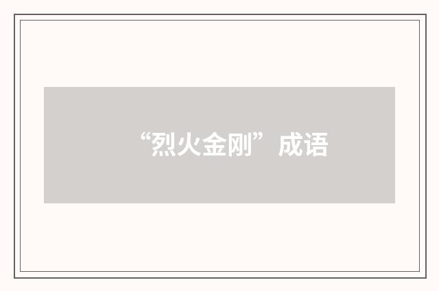 “烈火金刚”成语