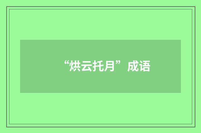 “烘云托月”成语