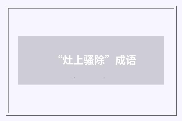 “灶上骚除”成语