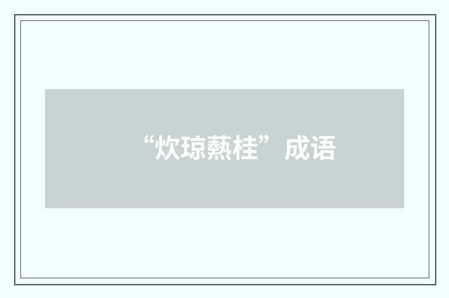 “炊琼爇桂”成语