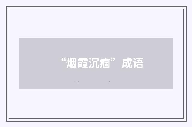 “烟霞沉痼”成语