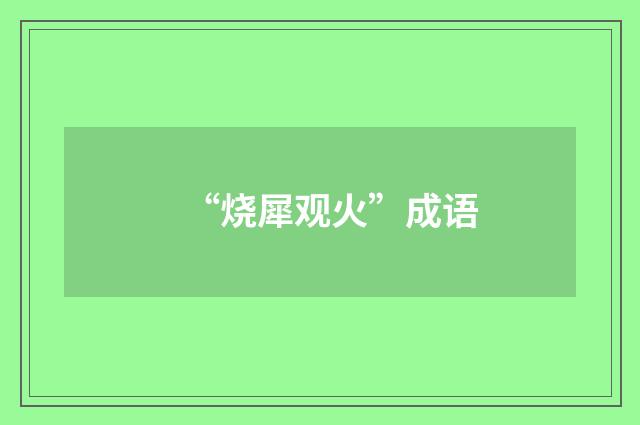 “烧犀观火”成语