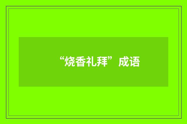 “烧香礼拜”成语