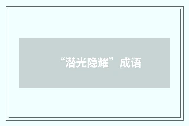 “潜光隐耀”成语