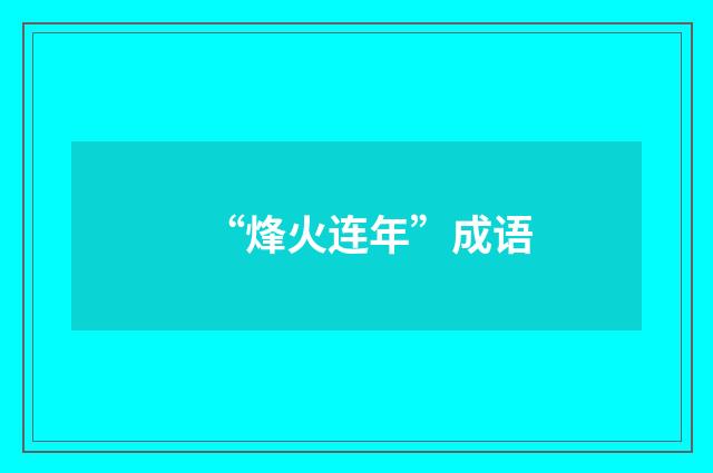 “烽火连年”成语