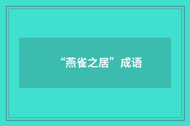 “燕雀之居”成语