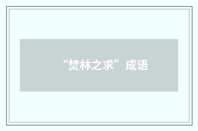 “焚林之求”成语