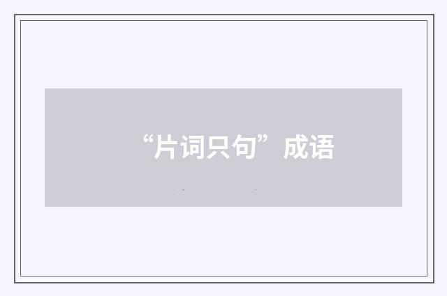 “片词只句”成语