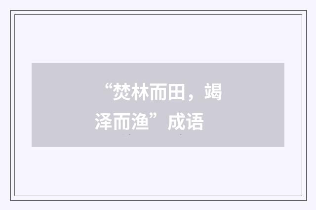 “焚林而田,竭泽而渔”成语