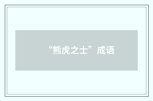 “熊虎之士”成语