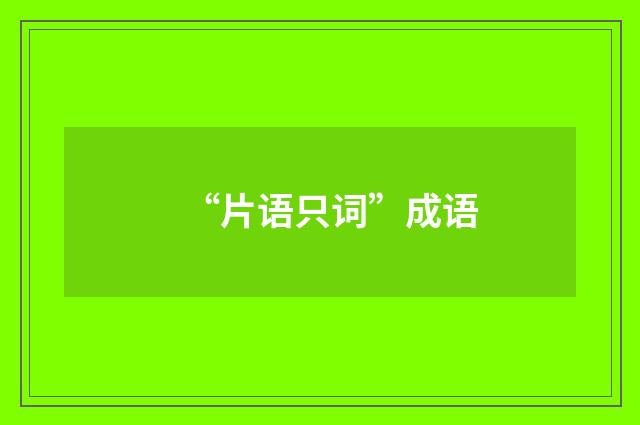 “片语只词”成语