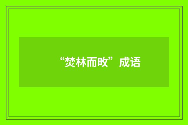 “焚林而畋”成语