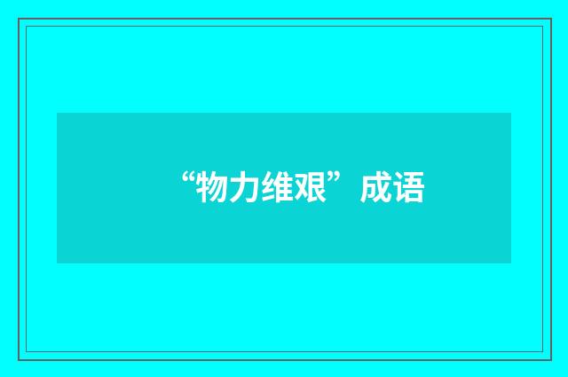 “物力维艰”成语