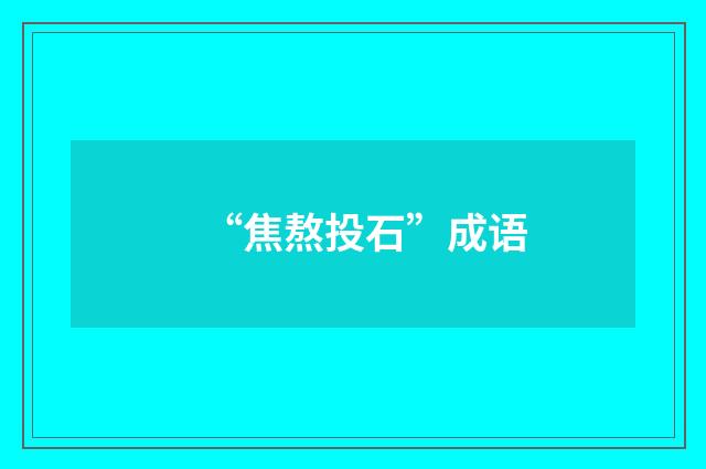 “焦熬投石”成语