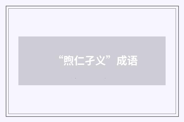 “煦仁孑义”成语