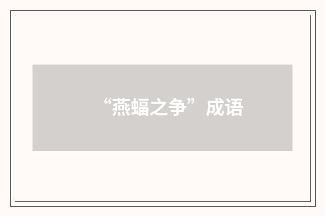 “燕蝠之争”成语