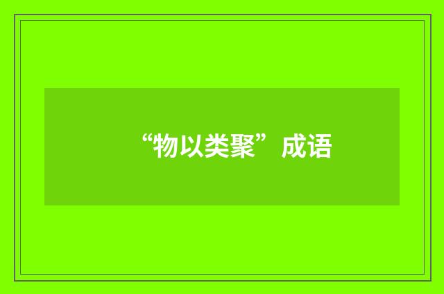 “物以类聚”成语