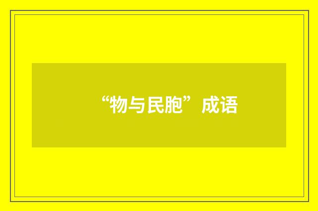 “物与民胞”成语