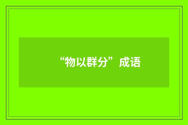 “物以群分”成语