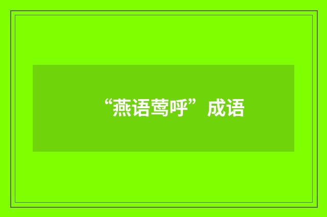 “燕语莺呼”成语