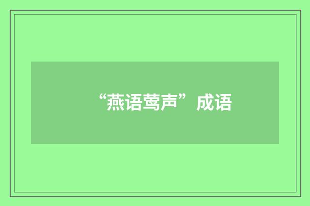 “燕语莺声”成语