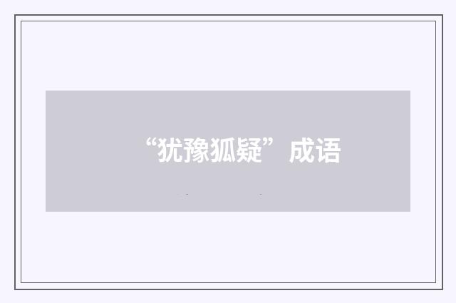 “犹豫狐疑”成语