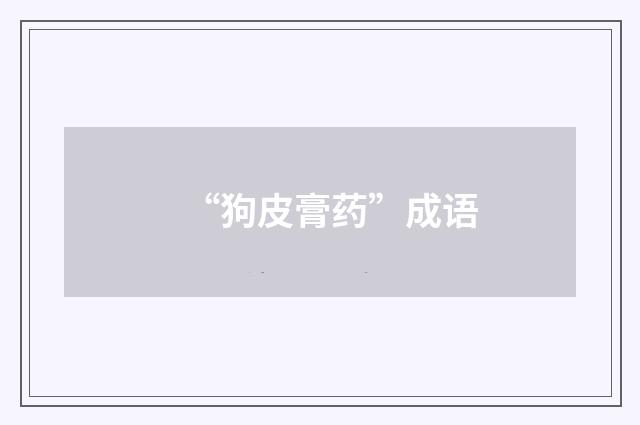 “狗皮膏药”成语