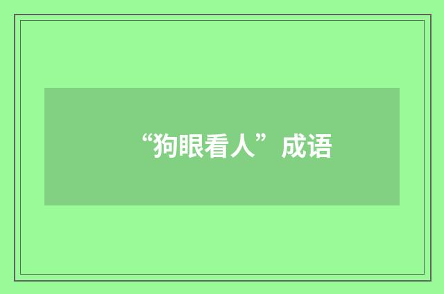 “狗眼看人”成语
