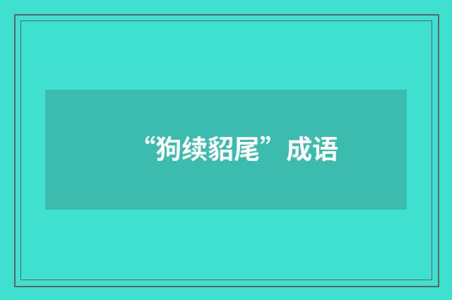 “狗续貂尾”成语