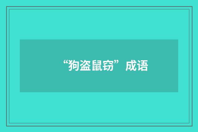 “狗盗鼠窃”成语