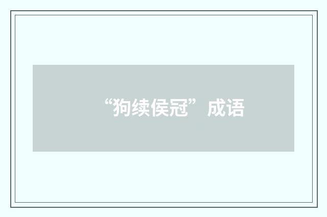 “狗续侯冠”成语