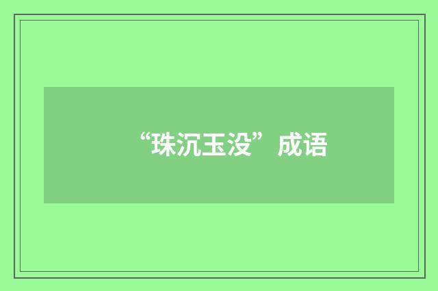 “珠沉玉没”成语