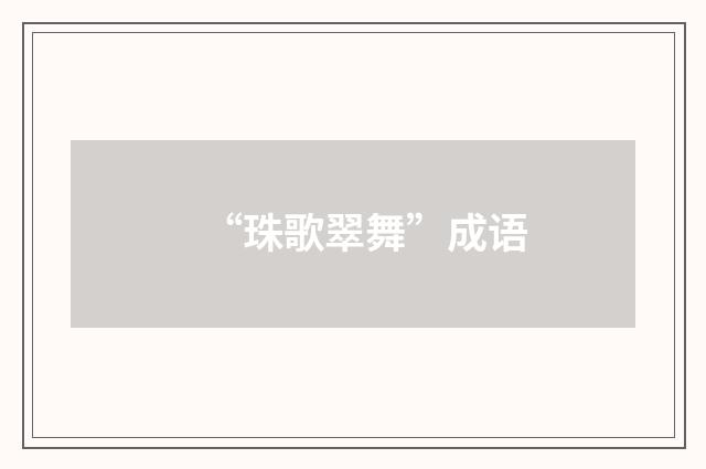 “珠歌翠舞”成语