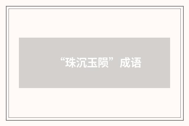 “珠沉玉陨”成语