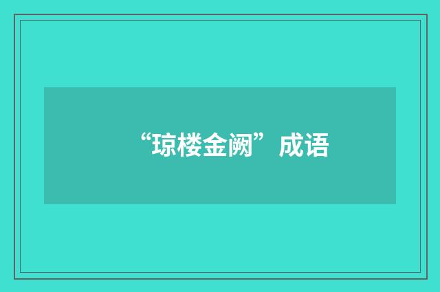 “琼楼金阙”成语