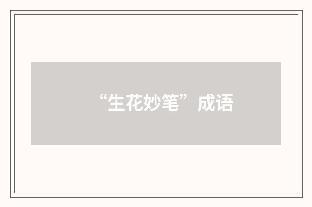 “生花妙笔”成语
