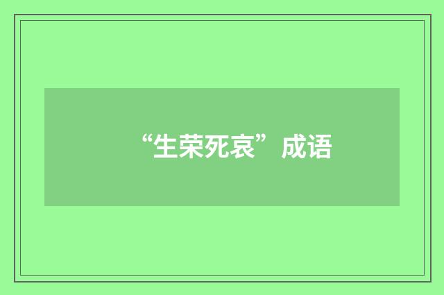 “生荣死哀”成语